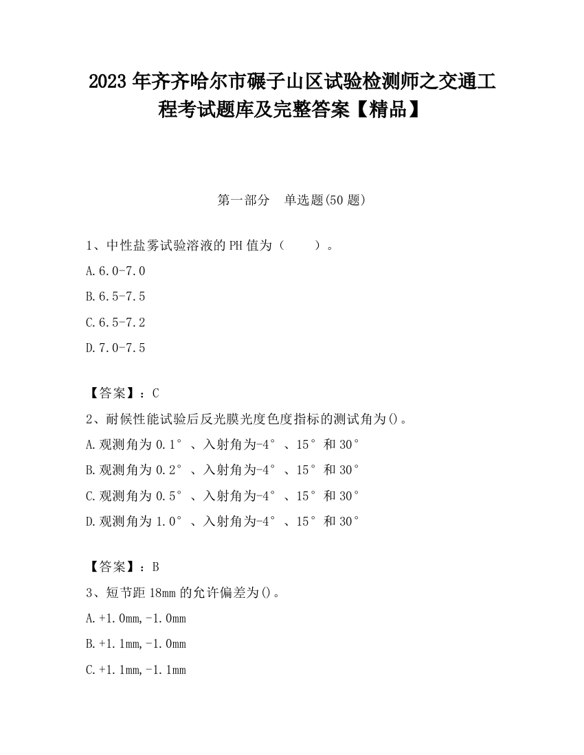 2023年齐齐哈尔市碾子山区试验检测师之交通工程考试题库及完整答案【精品】