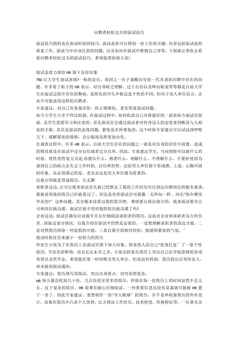 应聘者轻松过关的面试技巧