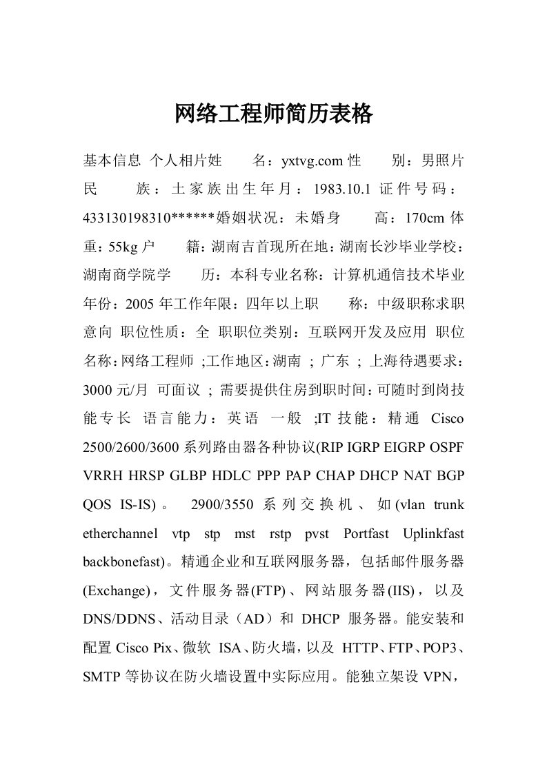 网络工程师简历表格