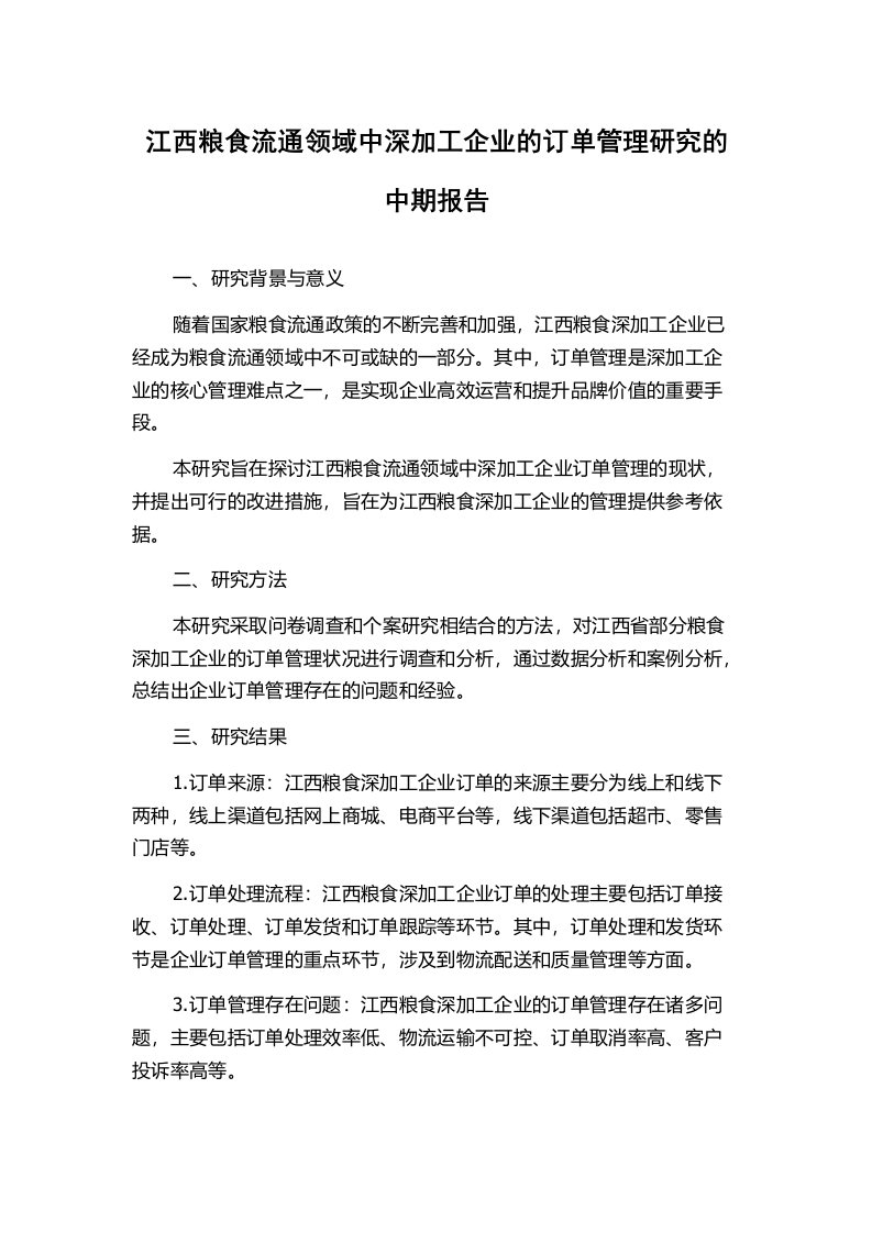 江西粮食流通领域中深加工企业的订单管理研究的中期报告