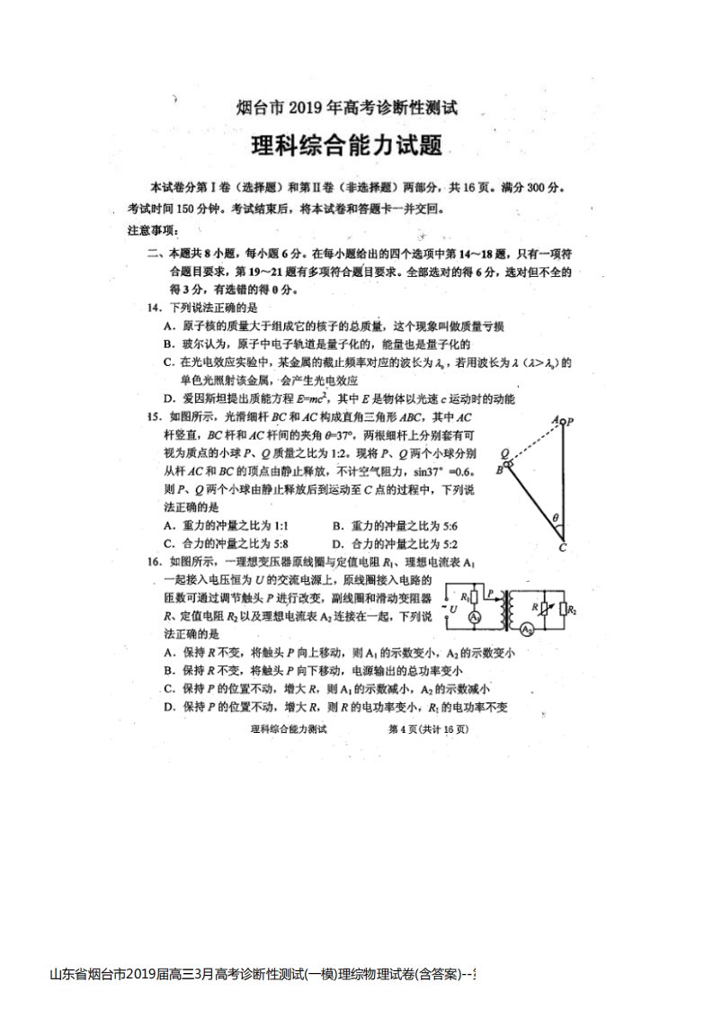 山东省烟台市2019届高三3月高考诊断性测试(一模)理综物理试卷(含答案)