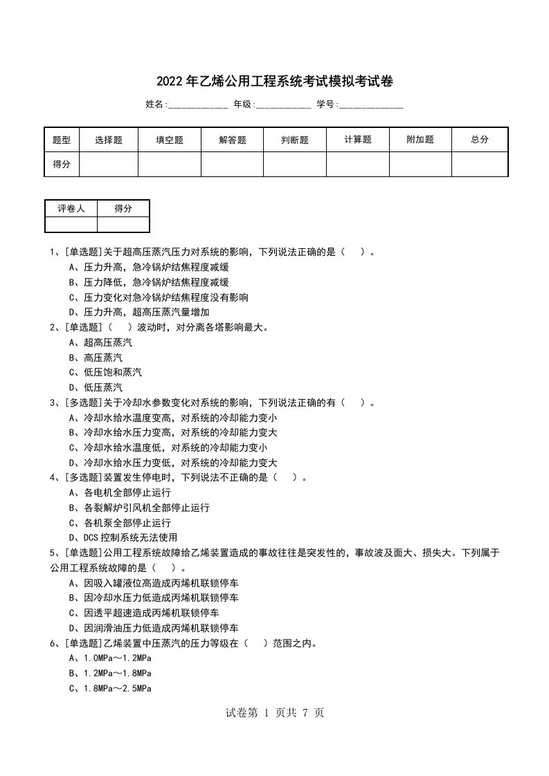 2022年乙烯公用工程系统考试模拟考试卷