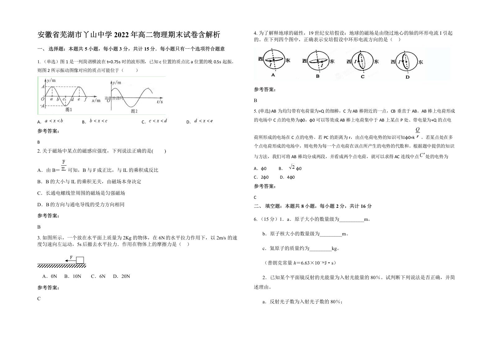 安徽省芜湖市丫山中学2022年高二物理期末试卷含解析