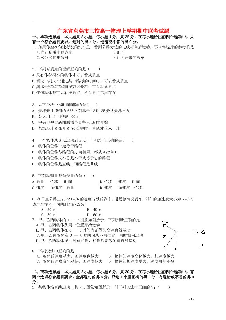 广东省东莞市三校高一物理上学期期中联考试题