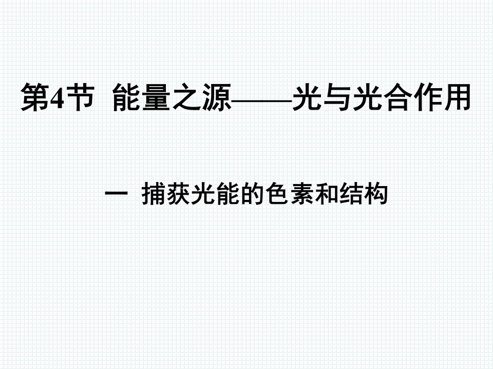 捕获光能的色素和结构恢复