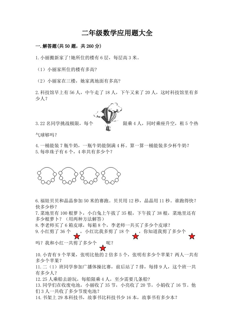 二年级数学应用题大全精品（历年真题）