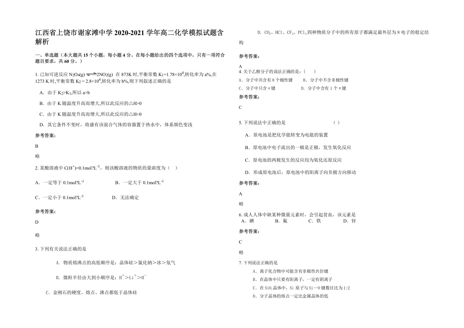 江西省上饶市谢家滩中学2020-2021学年高二化学模拟试题含解析