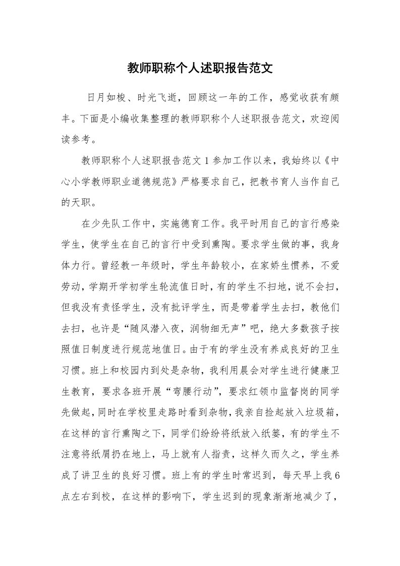 求职离职_述职报告_教师职称个人述职报告范文