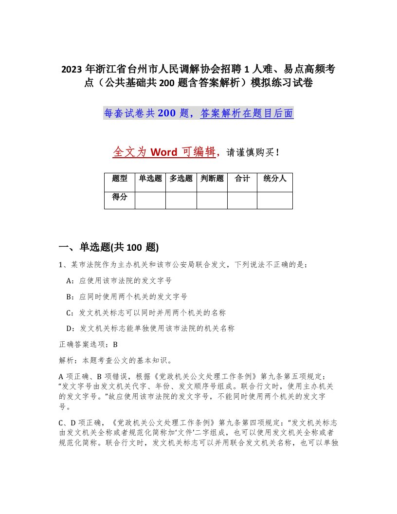 2023年浙江省台州市人民调解协会招聘1人难易点高频考点公共基础共200题含答案解析模拟练习试卷