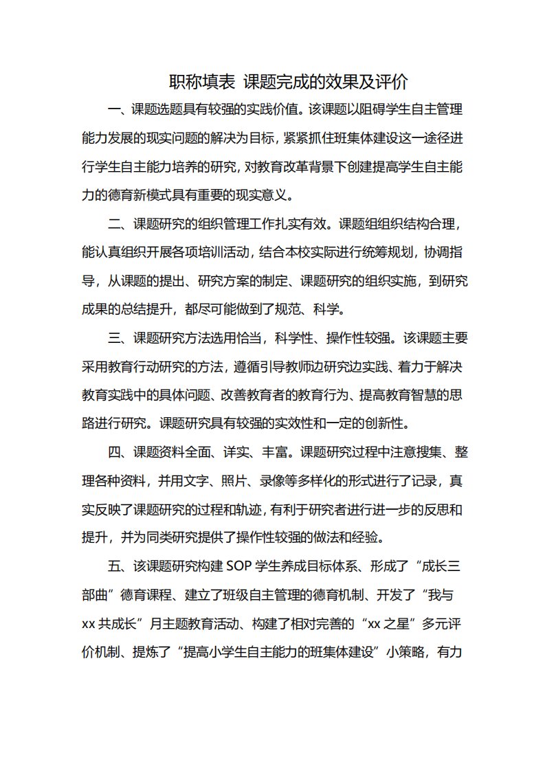 职称填表课题完成的效果及评价