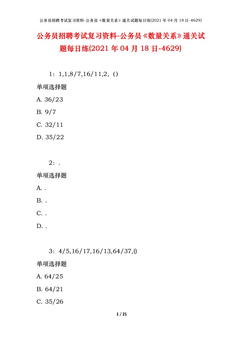 公务员招聘考试复习资料-公务员数量关系通关试题每日练2021年04月18日-4629