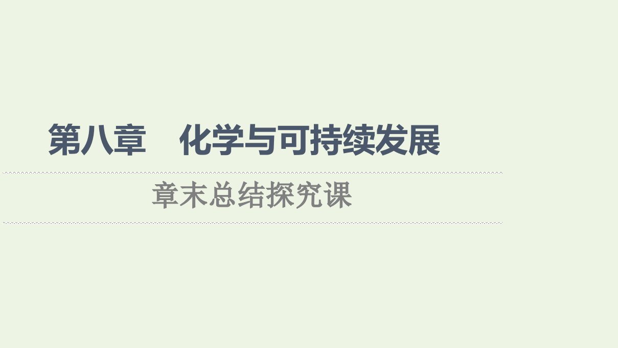 2021_2022学年新教材高中化学第8章化学与可持续发展章末总结探究课课件新人教版必修第二册