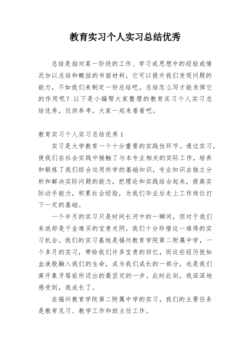 教育实习个人实习总结优秀