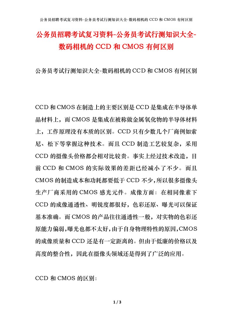 公务员招聘考试复习资料-公务员考试行测知识大全-数码相机的CCD和CMOS有何区别