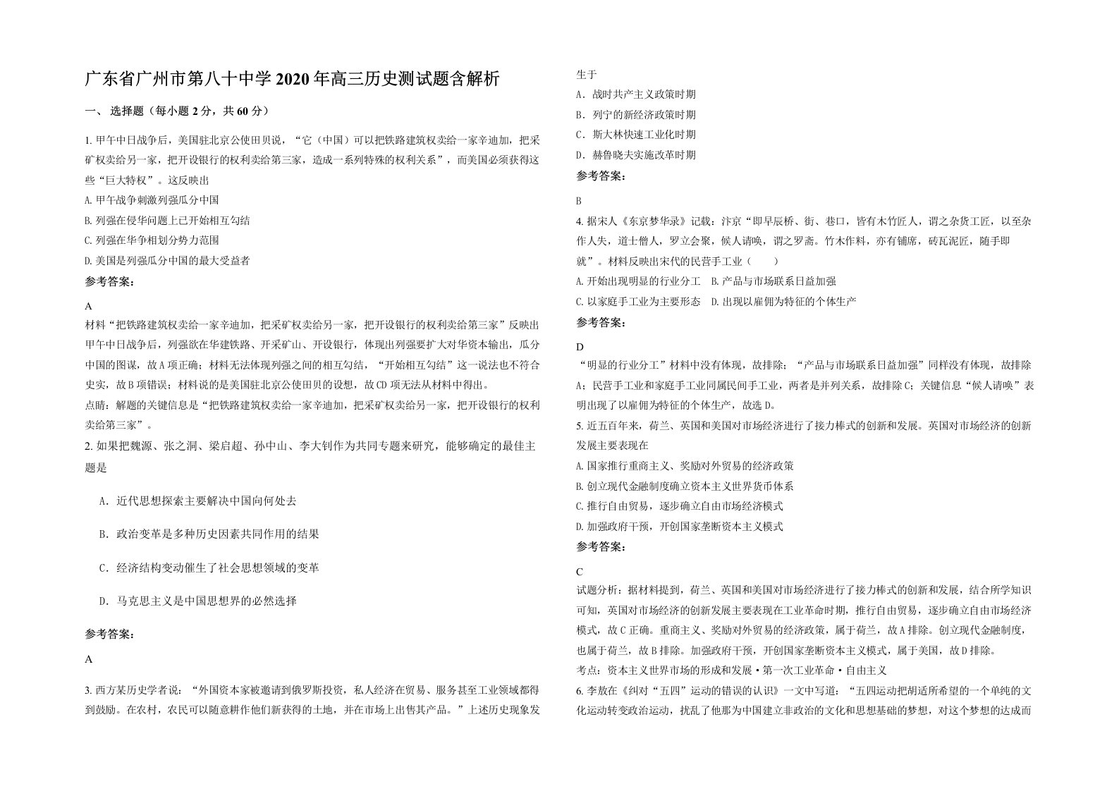 广东省广州市第八十中学2020年高三历史测试题含解析