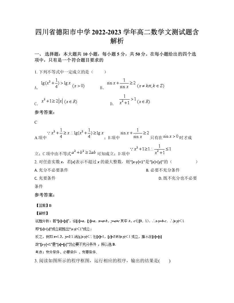 四川省德阳市中学2022-2023学年高二数学文测试题含解析