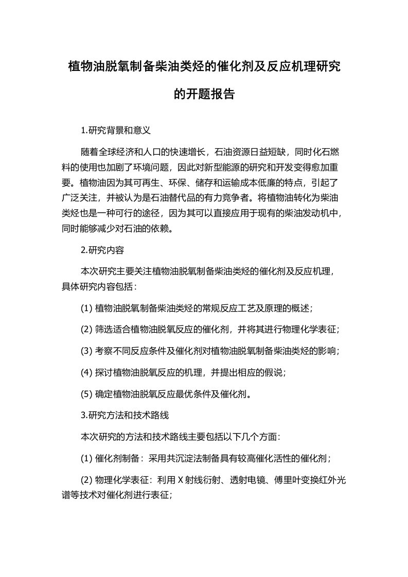 植物油脱氧制备柴油类烃的催化剂及反应机理研究的开题报告