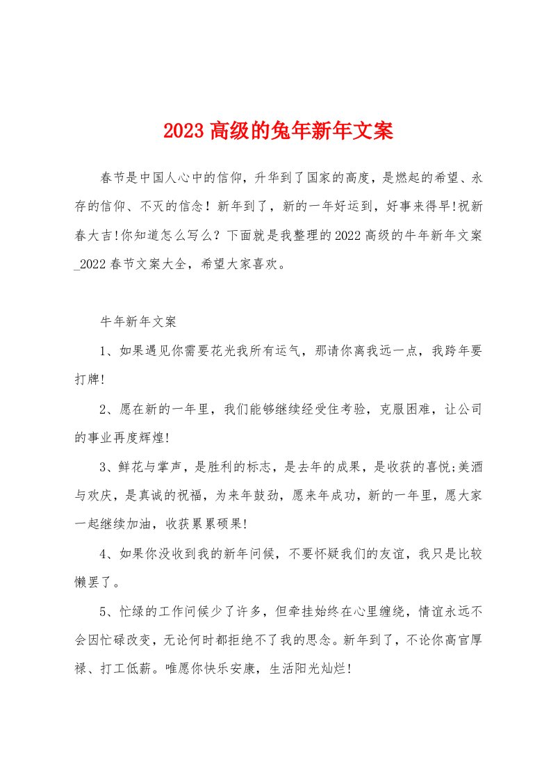 2023高级的兔年新年文案