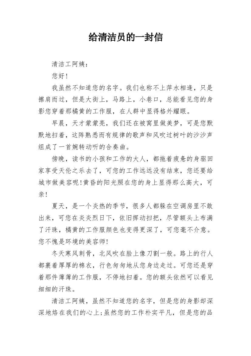 给清洁员的一封信