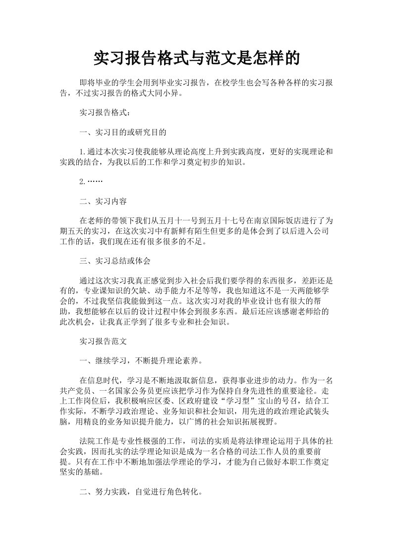 实习报告格式与范文是怎样的