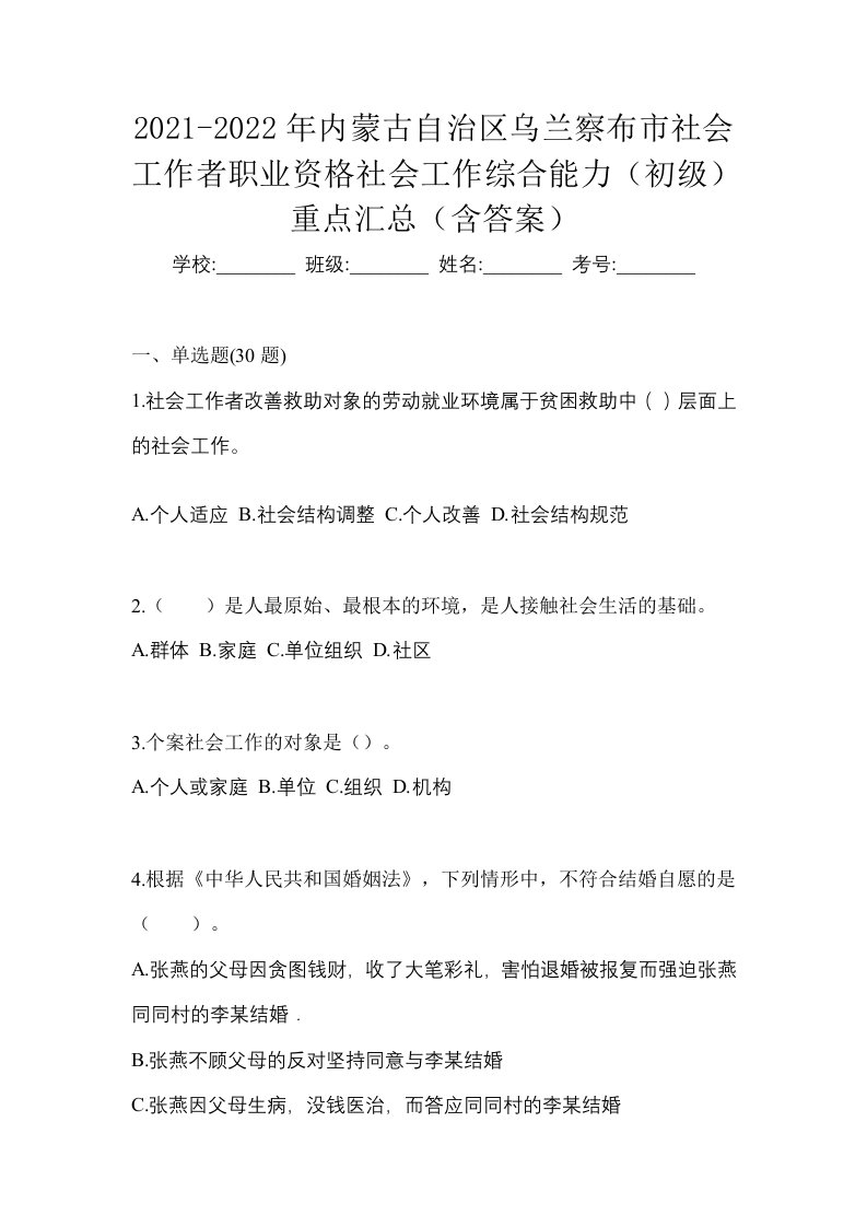 2021-2022年内蒙古自治区乌兰察布市社会工作者职业资格社会工作综合能力初级重点汇总含答案