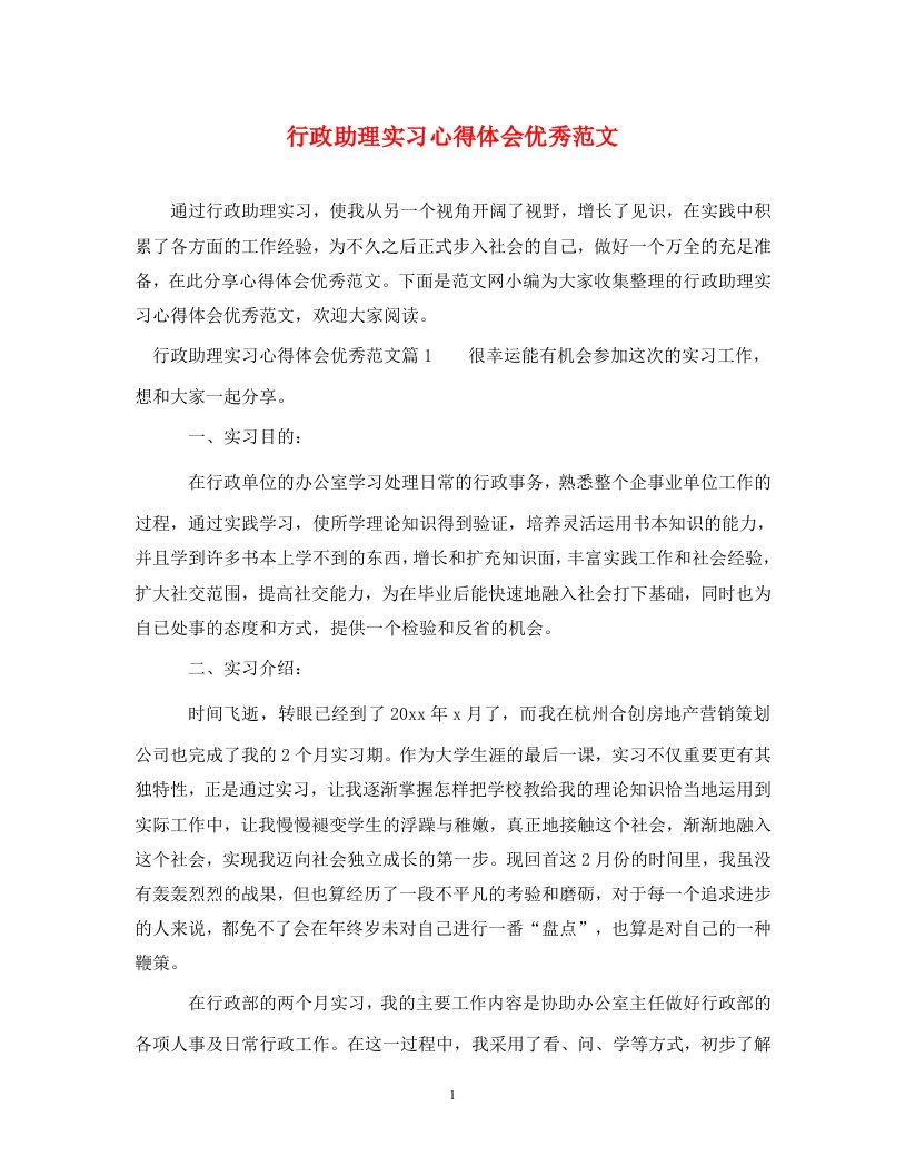 精编行政助理实习心得体会优秀范文