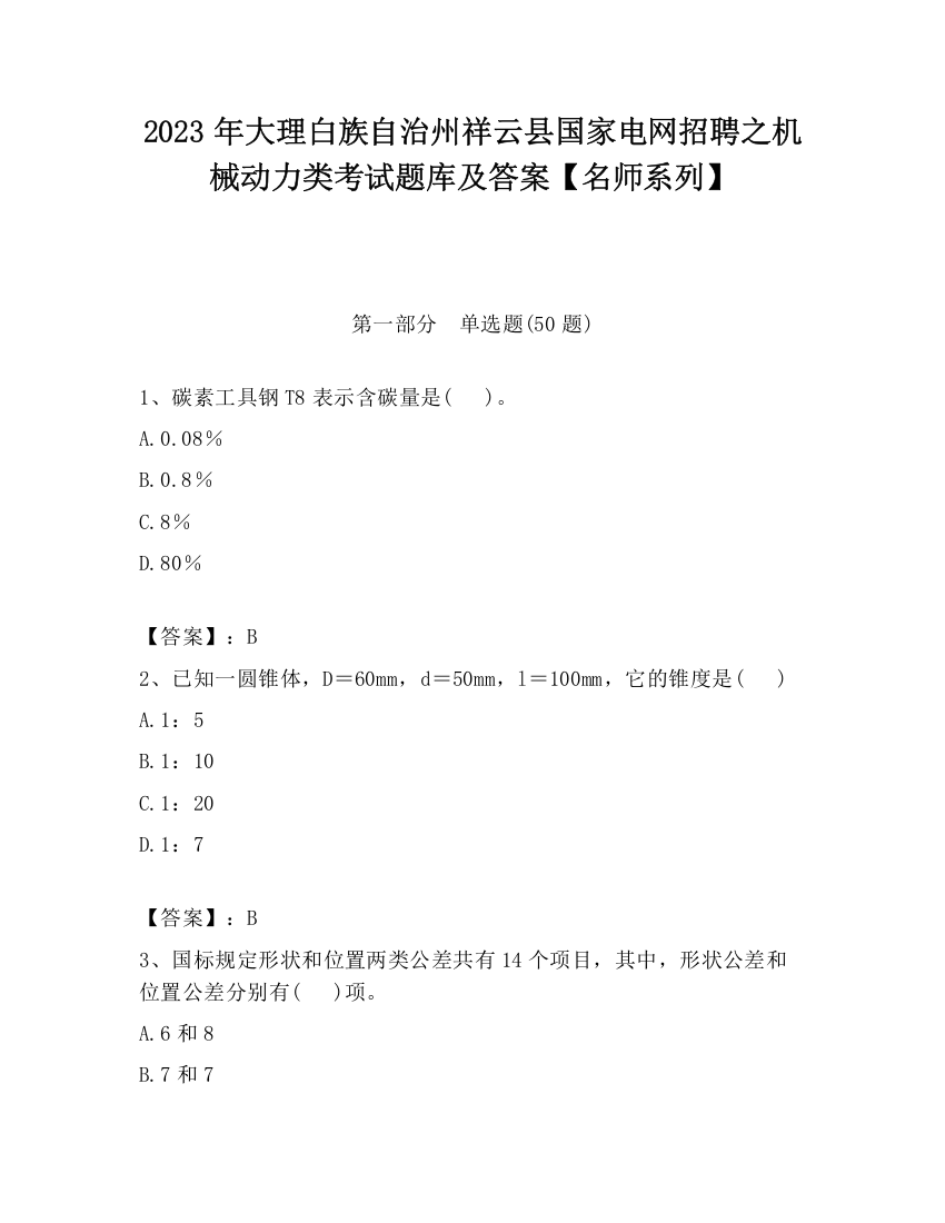 2023年大理白族自治州祥云县国家电网招聘之机械动力类考试题库及答案【名师系列】