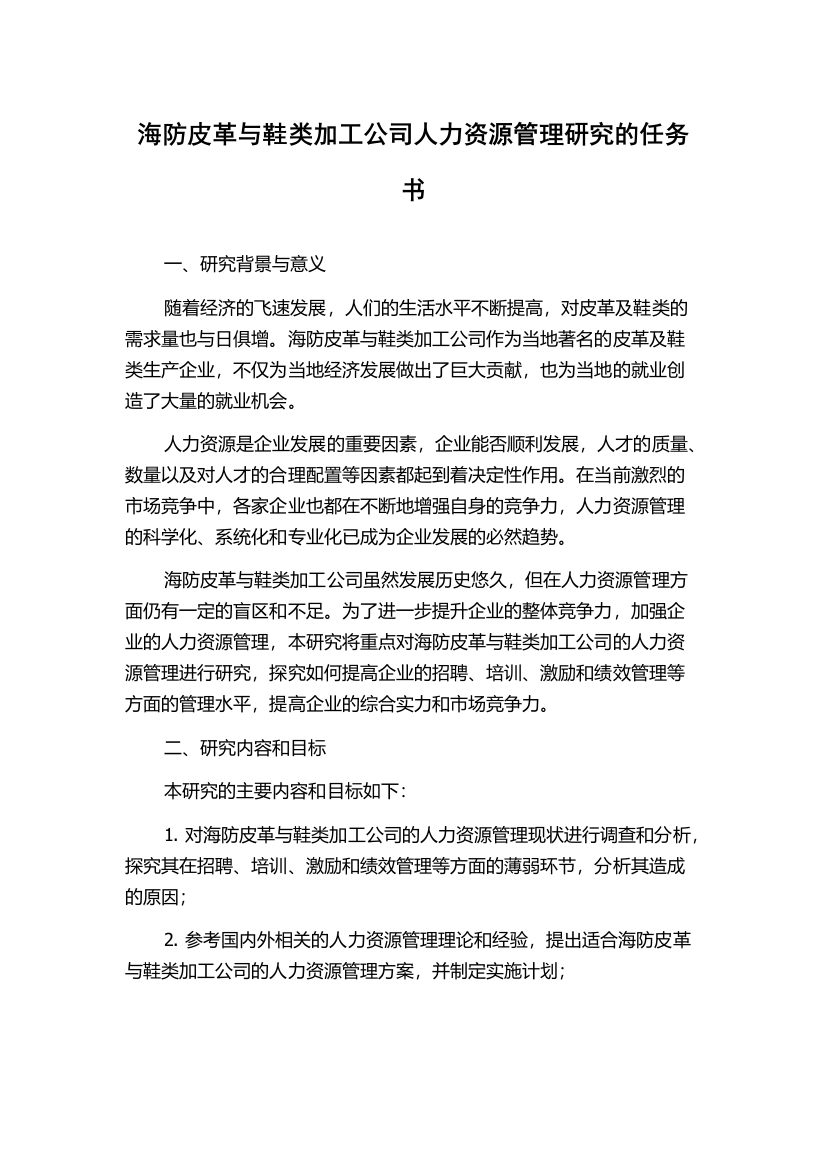 海防皮革与鞋类加工公司人力资源管理研究的任务书