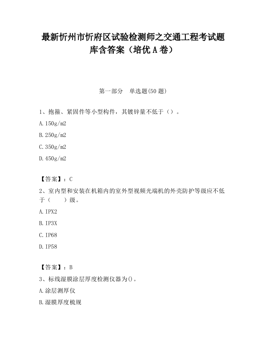 最新忻州市忻府区试验检测师之交通工程考试题库含答案（培优A卷）