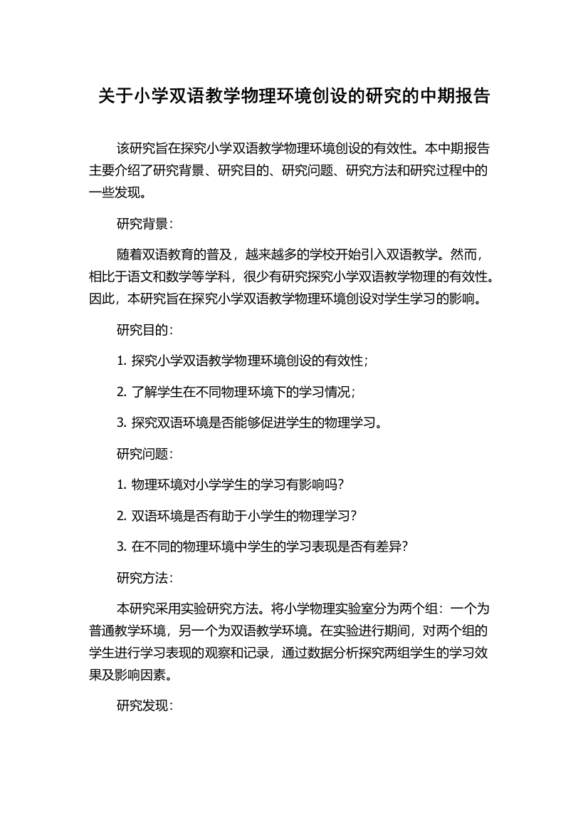 关于小学双语教学物理环境创设的研究的中期报告