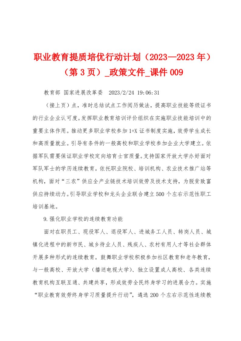 职业教育提质培优行动计划（2023年—2023年）（第3页）