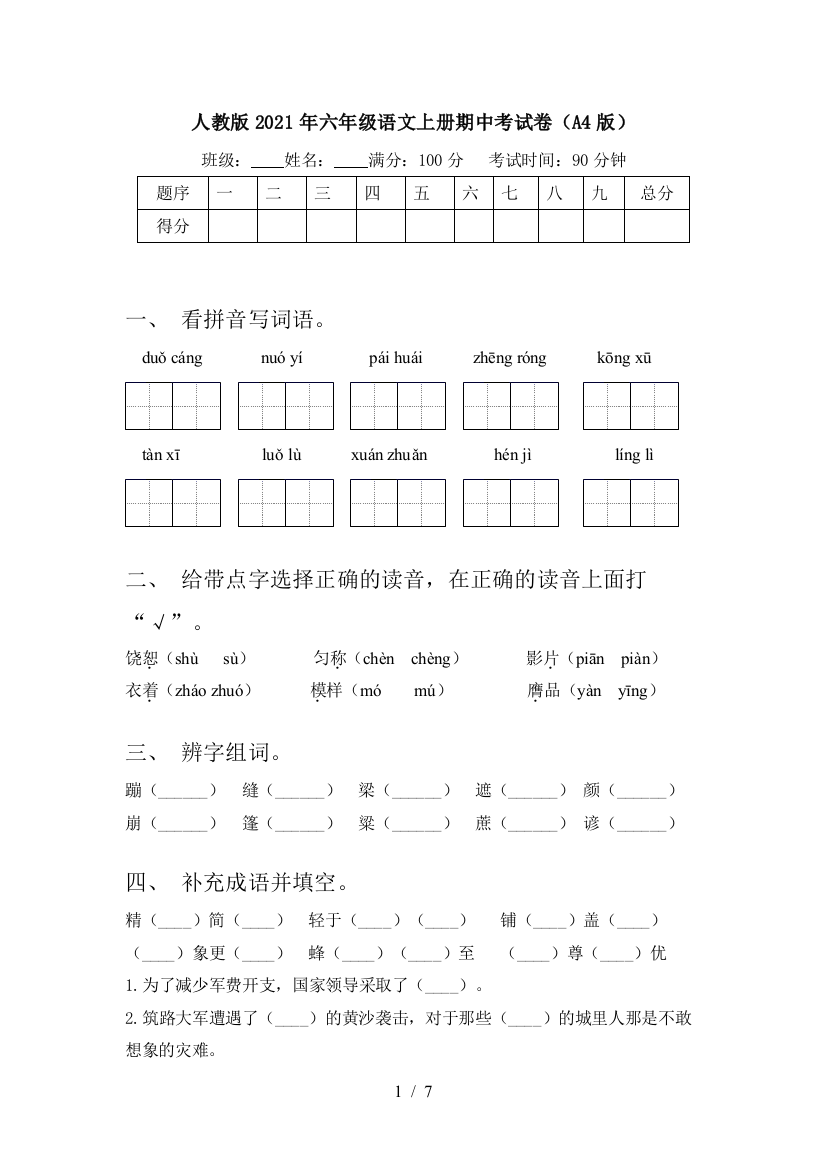 人教版2021年六年级语文上册期中考试卷(A4版)