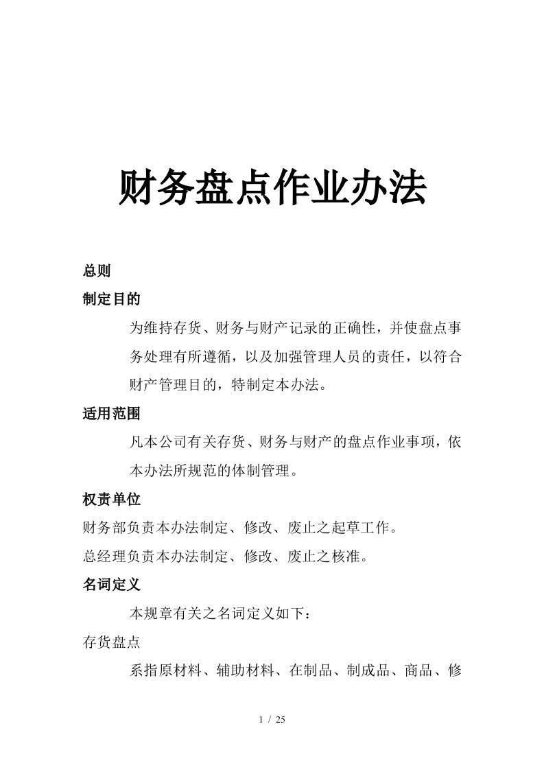 某公司财务盘点作业管理办法