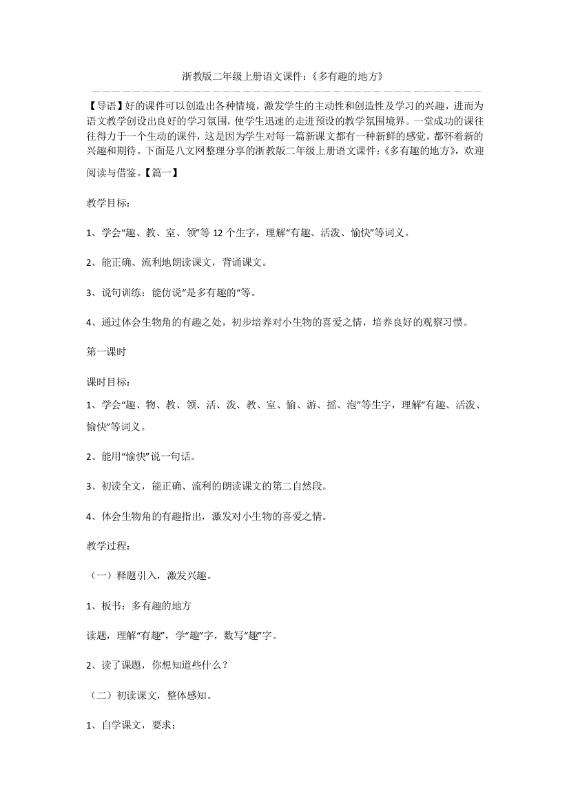 浙教版二年级上册语文课件：《多有趣的地方》