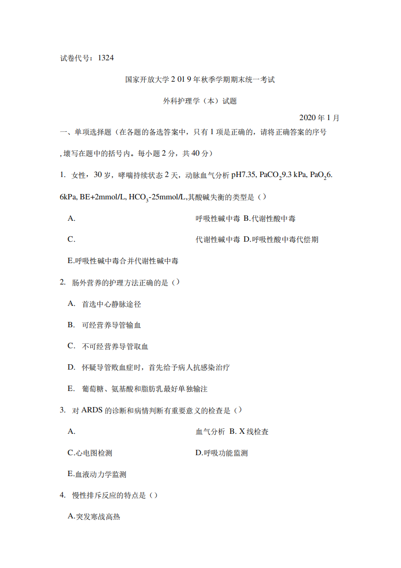 国家开放大学2020至2022年(202001-202207)《1324外科护理学(本)》期末考试真