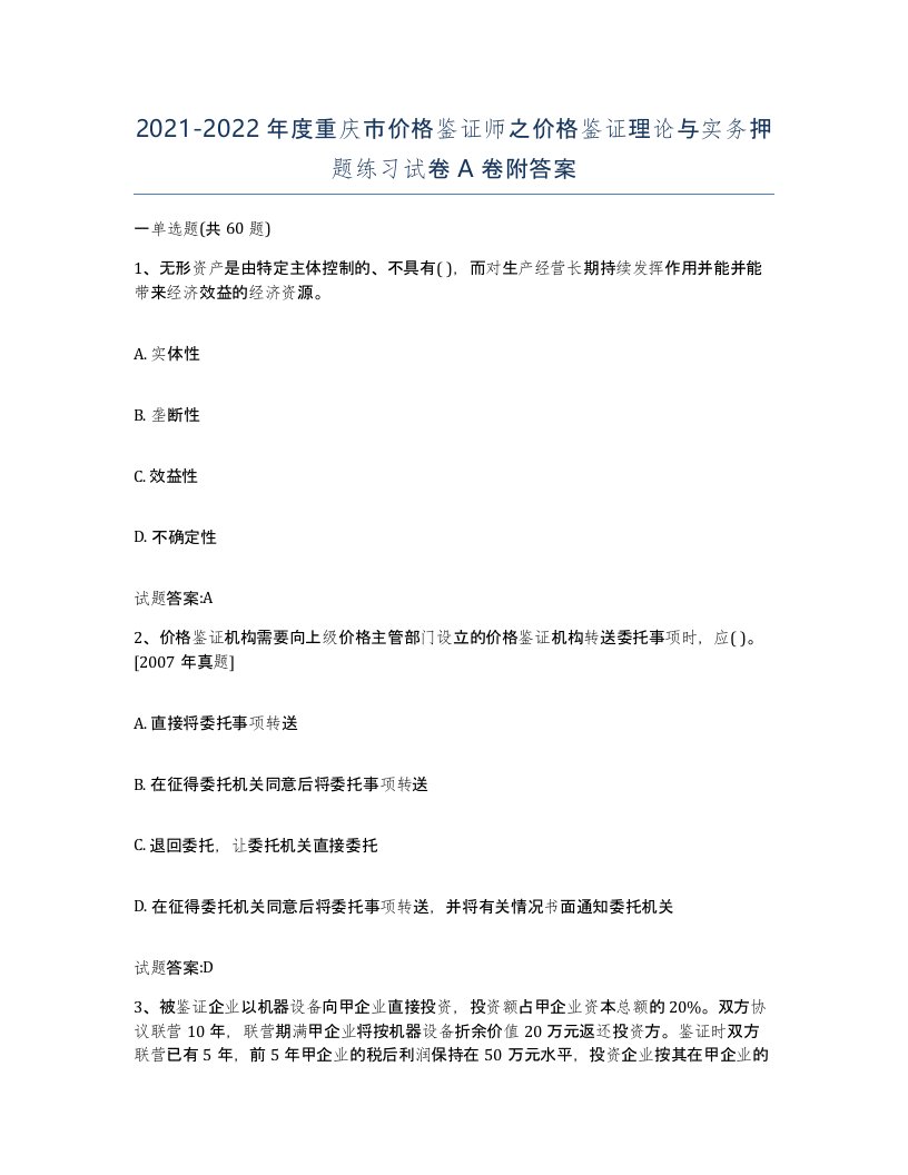 2021-2022年度重庆市价格鉴证师之价格鉴证理论与实务押题练习试卷A卷附答案