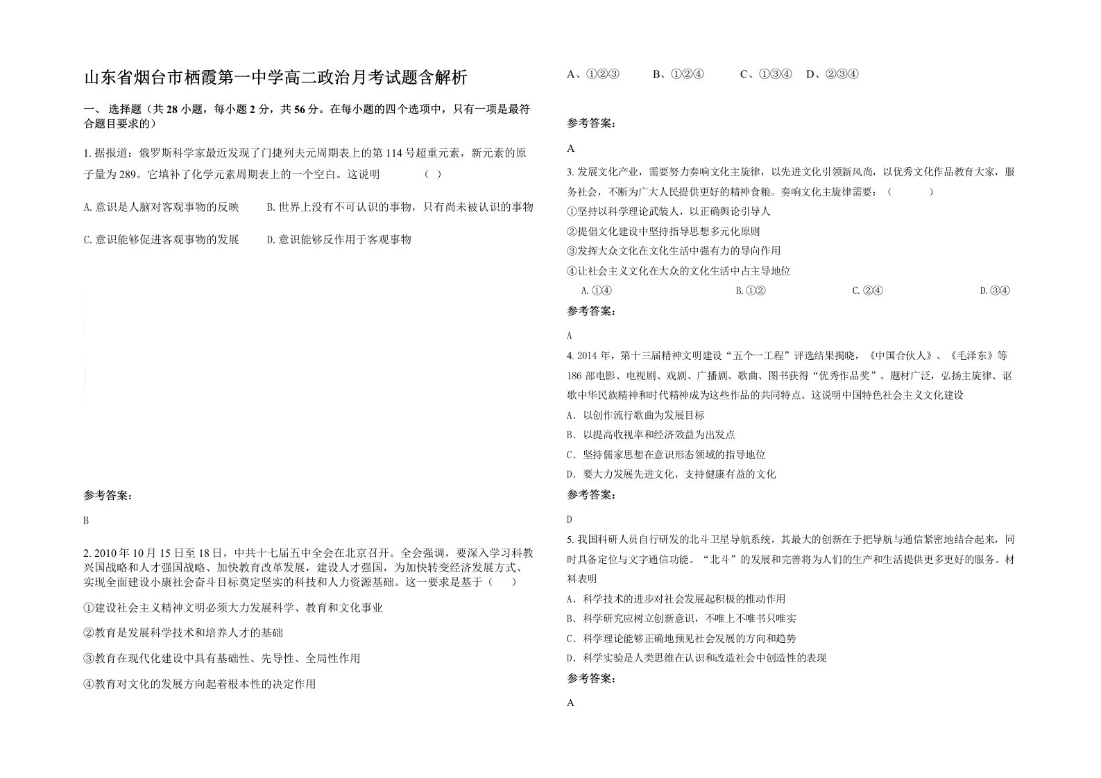 山东省烟台市栖霞第一中学高二政治月考试题含解析