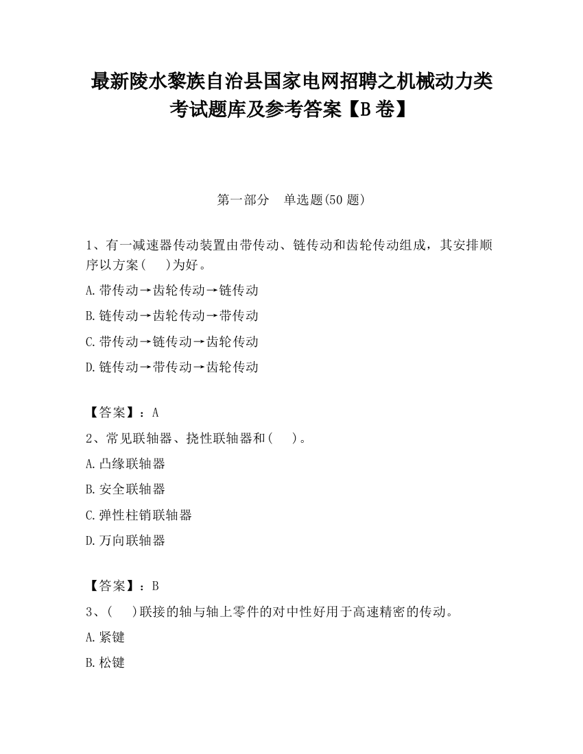 最新陵水黎族自治县国家电网招聘之机械动力类考试题库及参考答案【B卷】