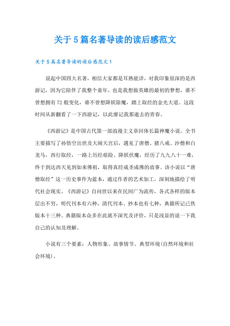 关于5篇名著导读的读后感范文