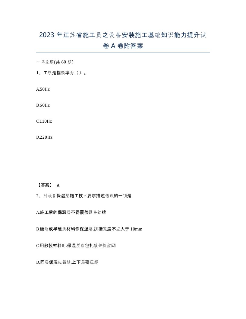 2023年江苏省施工员之设备安装施工基础知识能力提升试卷A卷附答案