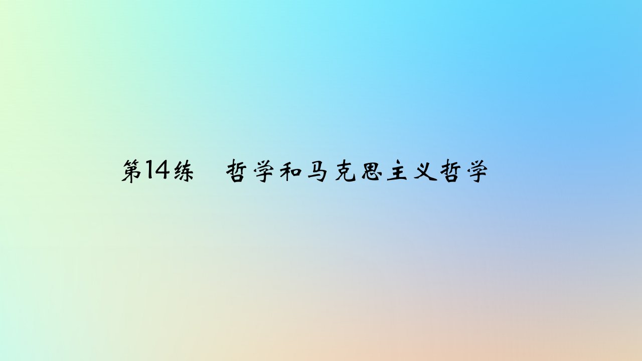 2025版高考政治一轮复习真题精练专题七探索世界与把握规律第14练哲学和马克思主义哲学课件