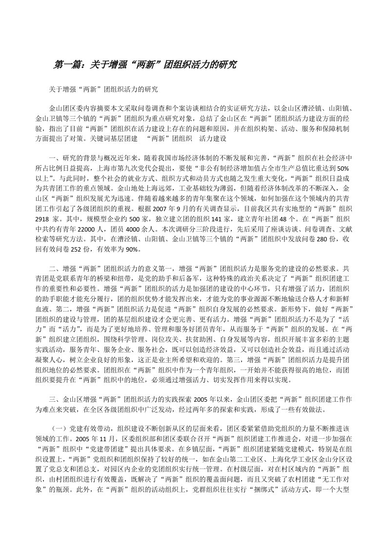 关于增强“两新”团组织活力的研究（共五篇）[修改版]