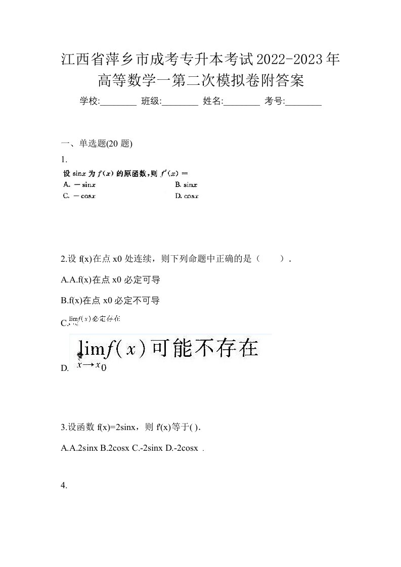 江西省萍乡市成考专升本考试2022-2023年高等数学一第二次模拟卷附答案