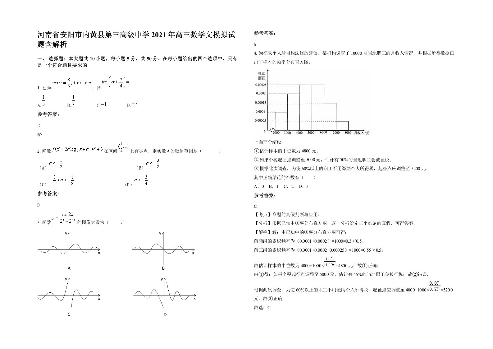 河南省安阳市内黄县第三高级中学2021年高三数学文模拟试题含解析