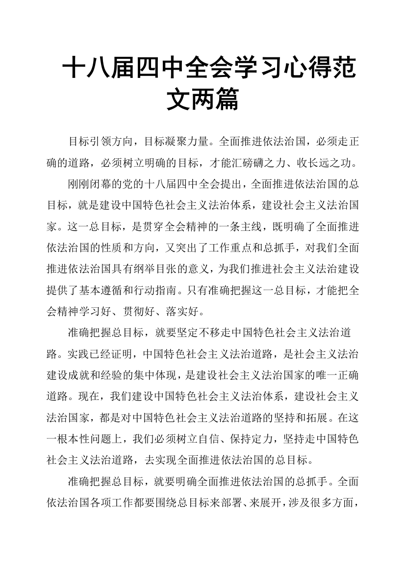 (完整word版)十八届四中全会学习心得范文两篇