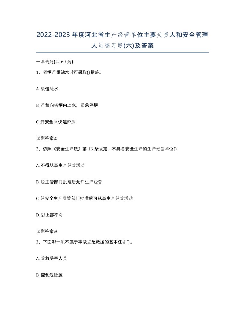 20222023年度河北省生产经营单位主要负责人和安全管理人员练习题六及答案