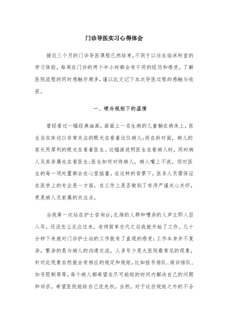 门诊导医实习心得体会