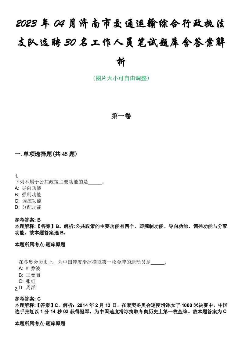 2023年04月济南市交通运输综合行政执法支队选聘30名工作人员笔试题库含答案解析