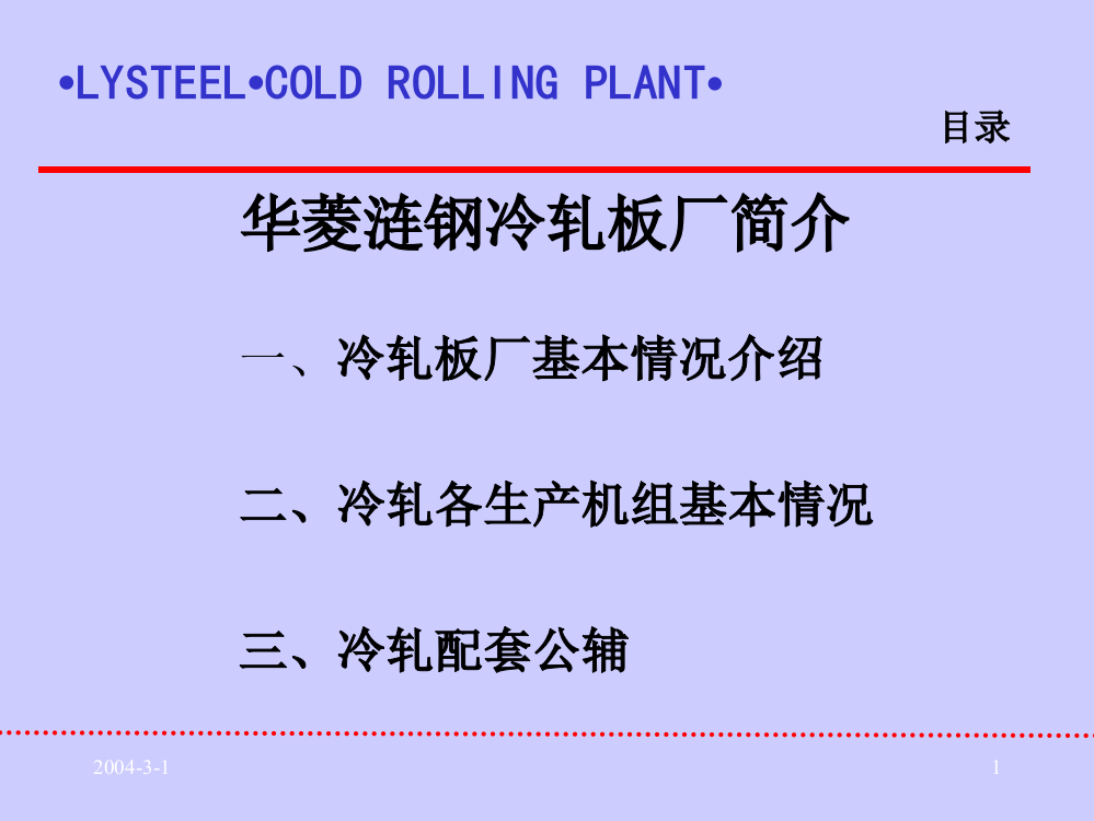 冷轧设备及工艺介绍PPT精选文档