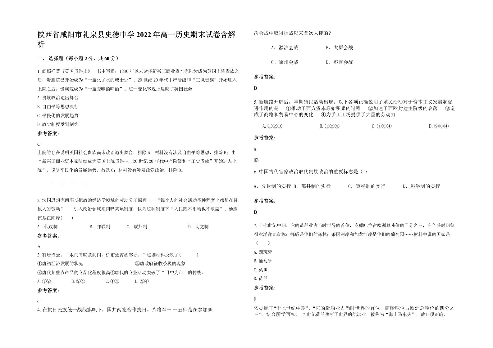 陕西省咸阳市礼泉县史德中学2022年高一历史期末试卷含解析